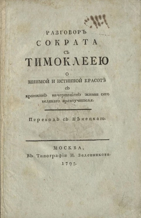 Разговор Сократа с Тимоклеею о мнимой и истинной красоте