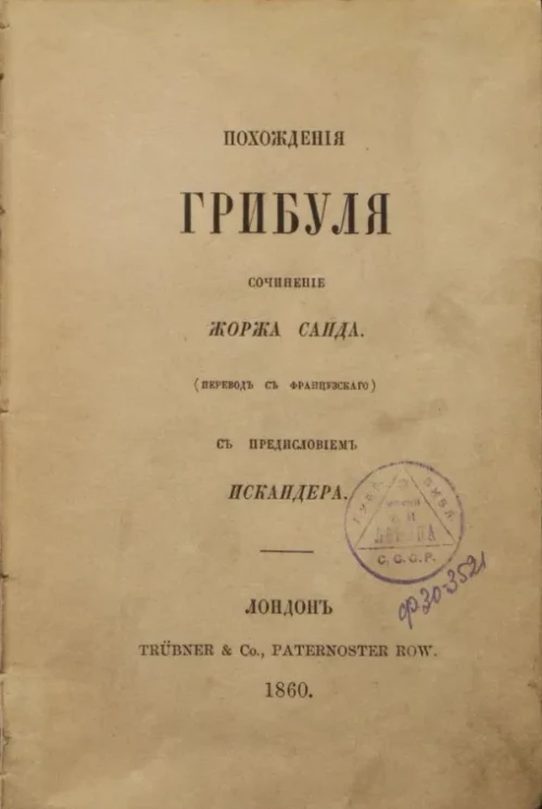 Похождения Грибуля