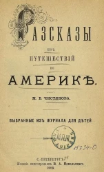 Рассказы из путешествий по Америке. Выбранные из журнала для детей