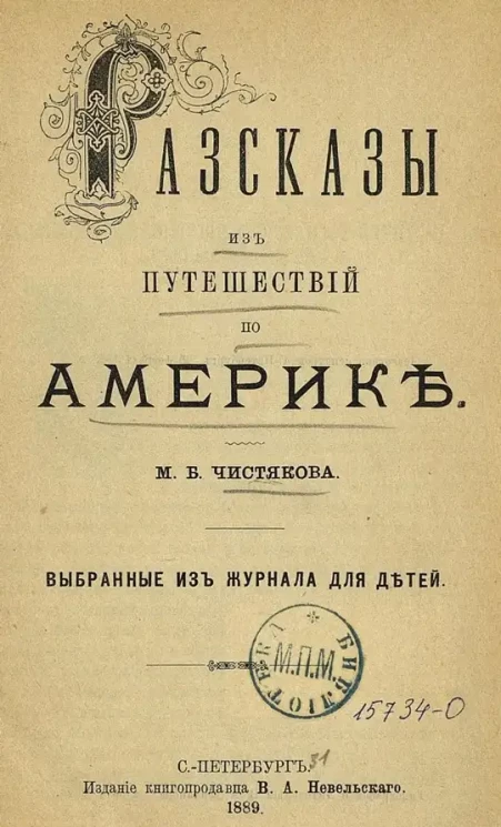 Рассказы из путешествий по Америке. Выбранные из журнала для детей