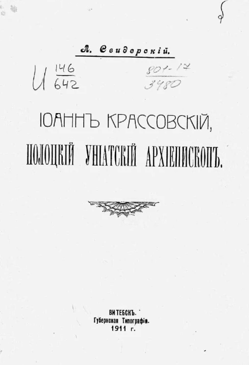 Иоанн Крассовский, полоцкий униатский архиепископ