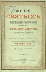 Жития святых чтимых православной российской церковью, а также чтимых греческой церковью, южнославянских, грузинских и местно чтимых в России. Месяц июль-август
