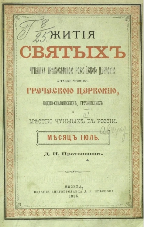Жития святых чтимых православной российской церковью, а также чтимых греческой церковью, южнославянских, грузинских и местно чтимых в России. Месяц июль-август