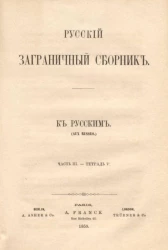 Русский заграничный сборник. Часть 3. Тетрадь 5. К русским