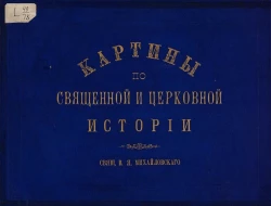 Картины по священной и церковной истории. Главнейшие праздники православной церкви с текстом и примерными уроками