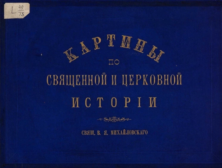 Картины по священной и церковной истории. Главнейшие праздники православной церкви с текстом и примерными уроками