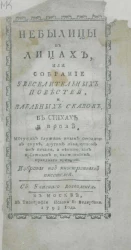 Небылицы в лицах, или собрание увеселительных повестей, и забавных сказок, в стихах и прозе