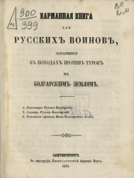 Карманная книга для русских воинов, находящихся в походах против турок по болгарским землям