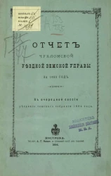 Отчет Чухломской уездной земской управы за 1833 год к очередной сессии уездного земского собрания 1884 года