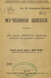 Библиотека для семьи и школы. Мученики Шипки