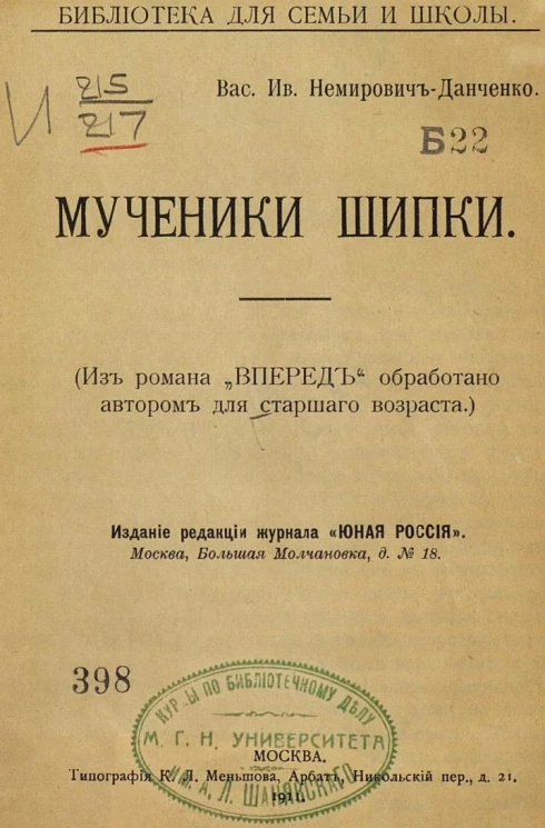 Библиотека для семьи и школы. Мученики Шипки