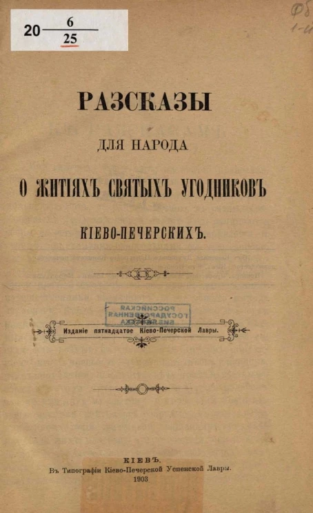 Рассказы для народа о житиях святых угодников киево-печерских. Издание 15