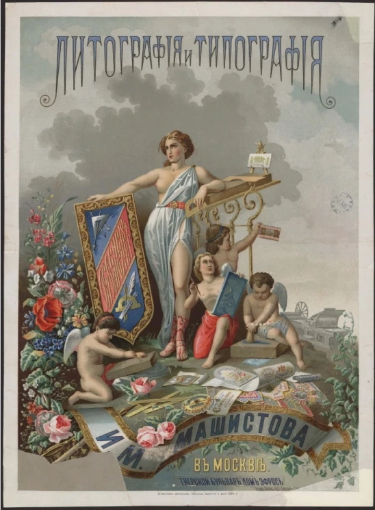 Литография и типография И.М. Машистова в Москве