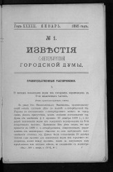 Известия Санкт-Петербургской городской думы, 1895 год, № 1, январь
