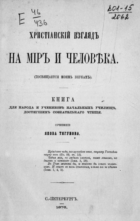 Христианский взгляд на мир и человека. Книга для народа и учеников начальных училищ, достигших сознательного чтения