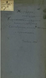 Журналы очередного Кирсановского уездного земского собрания сентябрьской сессии 1884 года с приложениями