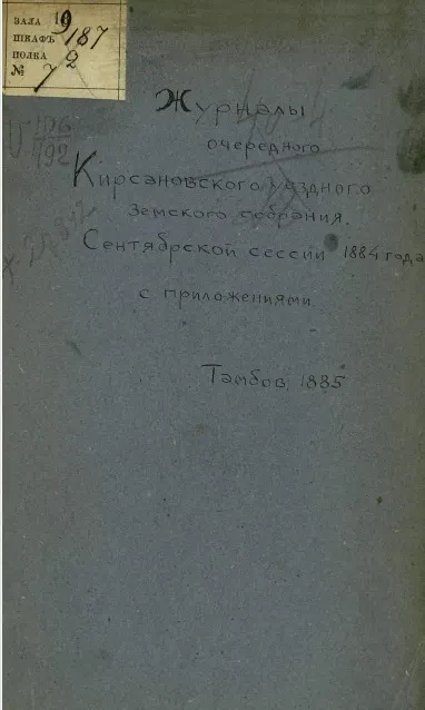 Журналы очередного Кирсановского уездного земского собрания сентябрьской сессии 1884 года с приложениями