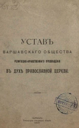 Устав Варшавского общества религиозно-нравственного просвещения в духе православной церкви