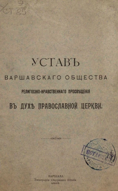 Устав Варшавского общества религиозно-нравственного просвещения в духе православной церкви