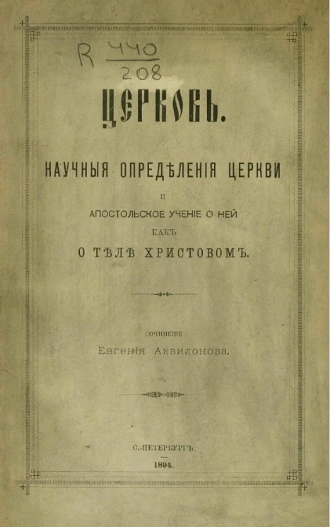 Церковь. Научные определения Церкви и апостольское учение о ней как о теле Христовом
