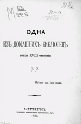 Одна из домашних библиотек конца XVIII столетия
