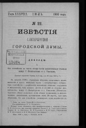 Известия Санкт-Петербургской городской думы, 1900 год, № 22, июль