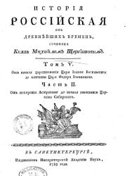 История российская от древнейших времен. Том 5. Часть 2