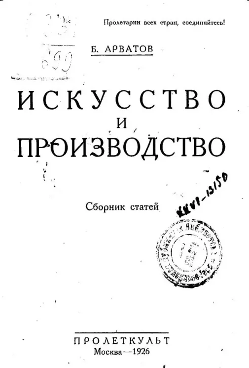 Искусство и производство. Сборник статей