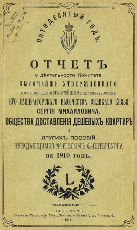 Отчет о деятельности Комитета высочайше утвержденного, состоящего под августейшим покровительством его императорского высочества великого князя Сергия Михайловича за 1910 год