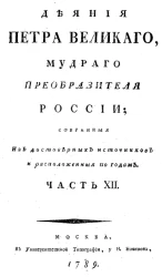 Деяния Петра Великого, мудрого преобразителя России, собранные из достоверных источников и расположенные по годам. Часть 12