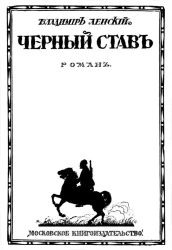 Черный став. Роман