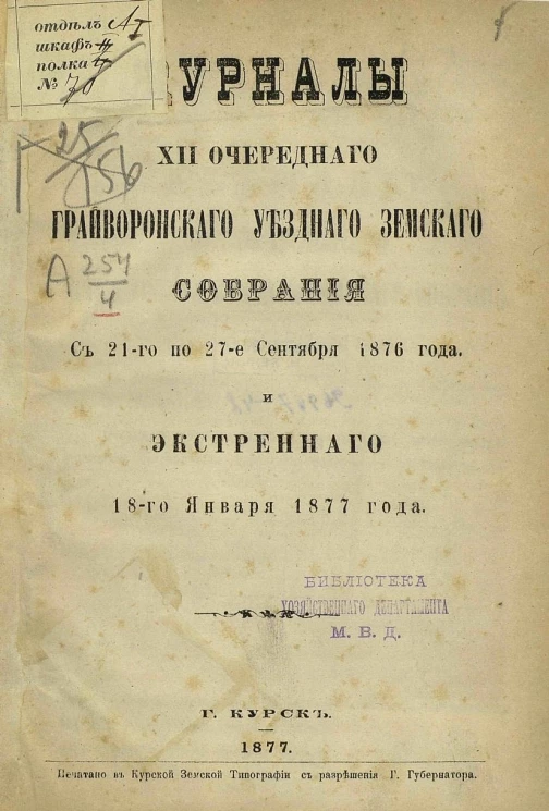 Журналы 12-го очередного Грайворонского уездного земского собрания с 21-го по 27-е сентября 1876 года и экстренного 18-го января 1877 года