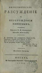 Философическое рассуждение о перерождении животных. Издание 2