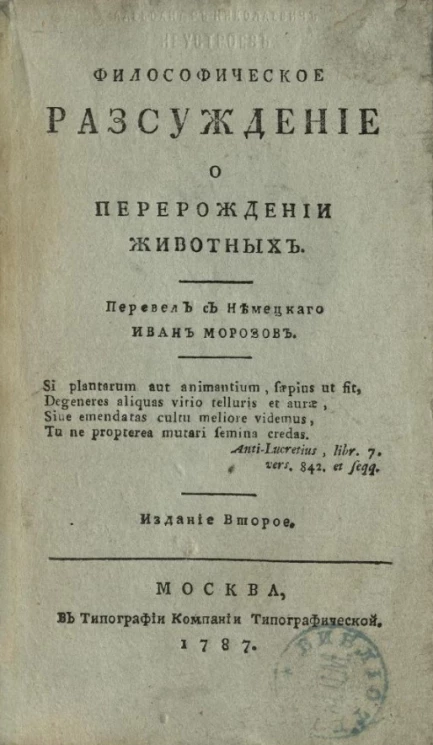Философическое рассуждение о перерождении животных. Издание 2