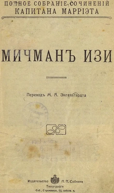 Полное собрание сочинений капитана Марриэта. Мичман Изи