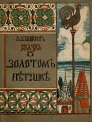 Сказка о золотом петушке. Издание 1913 года