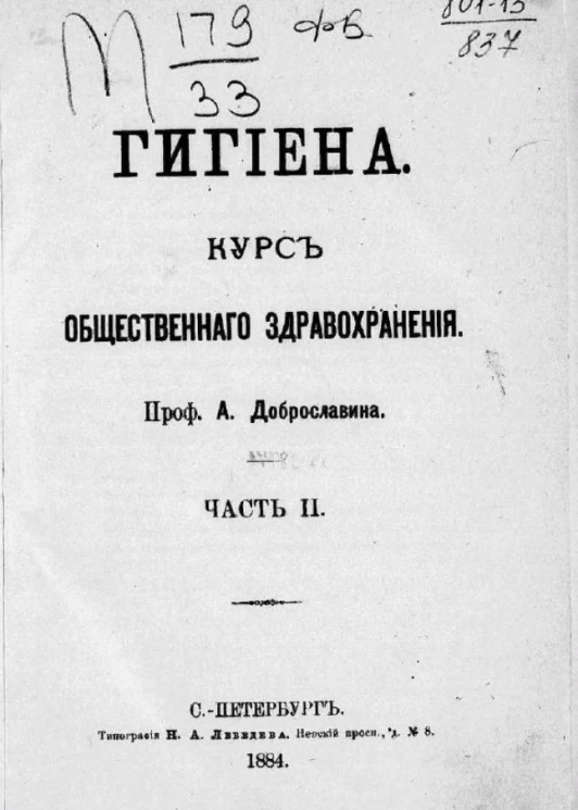 Гигиена. Курс общественного здравоохранения. Часть 2