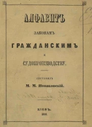 Алфавит законам гражданским и судопроизводству