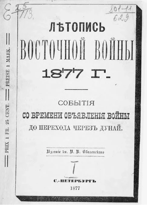 Летопись Восточной войны 1877 года. События со времени объявления войны до перехода через Дунай