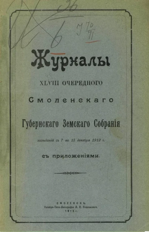 Журналы 48-го очередного Смоленского губернского земского собрания заседаний с 7 по 15 декабря 1912 года с приложениями 