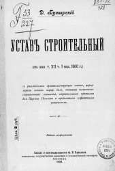 Устав строительный с разъяснениями Правительствующего сената и циркулярами Министерства внутренних дел, отзывами техническо-строительного комитета, строительными правилами для Царства Польского и предметным алфавитным указателем