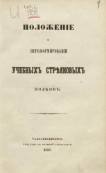 Положение о переформировании учебных стрелковых полков