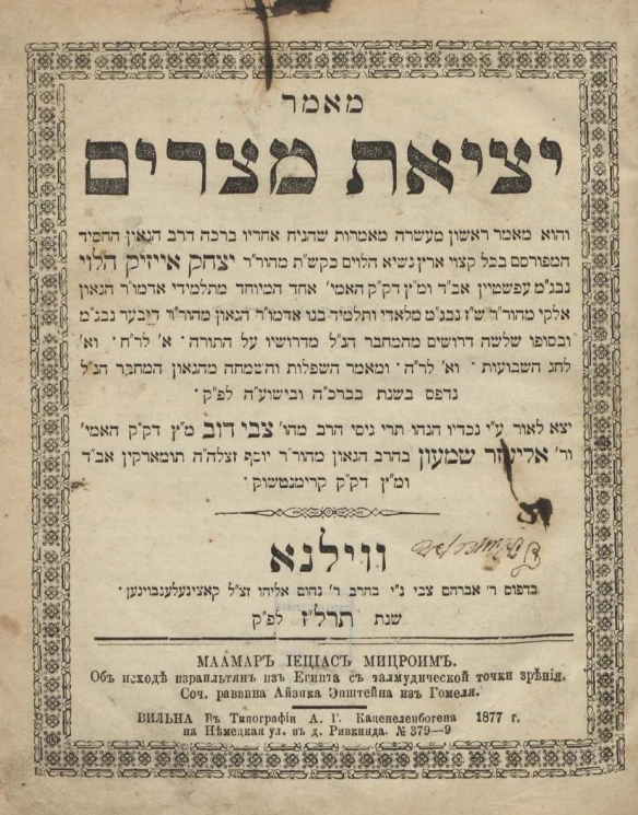 Маамар Иециас Мицроим. Об исходе израильтян из Египта с талмудической точки зрения