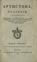 Артистона. Трагедия. Издание 4