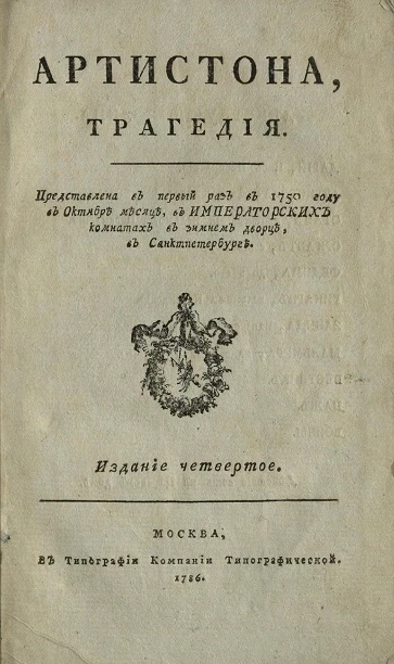 Артистона. Трагедия. Издание 4