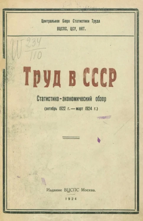Центральное бюро статистики труда ВСЦПС, ЦСУ, НКТ. Труд в СССР. Статистико-экономический обзор (октябрь 1922 - март 1924 года)