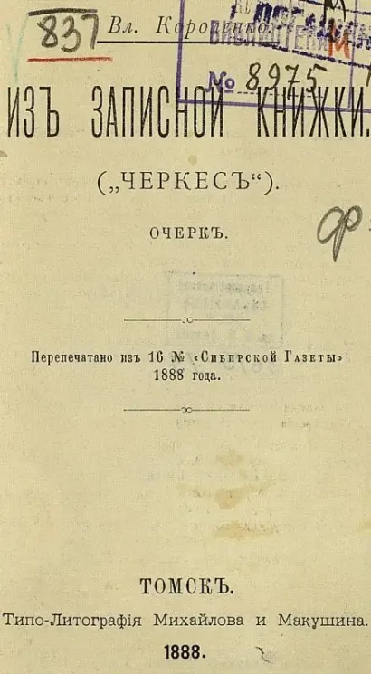 Из записной книжки. ("Черкес"). Очерк