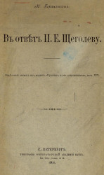 В ответ П.Е. Щеголеву