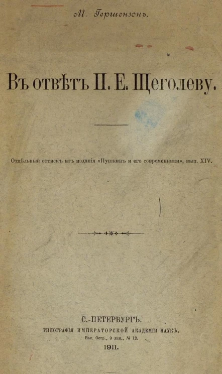 В ответ П.Е. Щеголеву