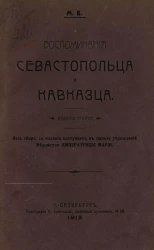 Воспоминания севастопольца и кавказца. Издание 2